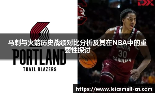 马刺与火箭历史战绩对比分析及其在NBA中的重要性探讨