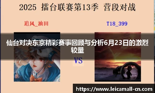 仙台对决东京精彩赛事回顾与分析6月23日的激烈较量