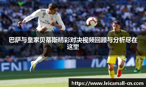 巴萨与皇家贝蒂斯精彩对决视频回顾与分析尽在这里