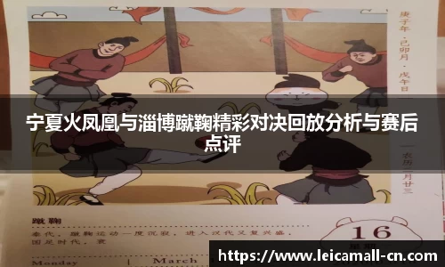 宁夏火凤凰与淄博蹴鞠精彩对决回放分析与赛后点评